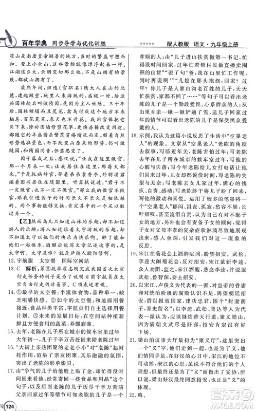 新世纪出版社2021同步导学与优化训练九年级语文上册人教版答案