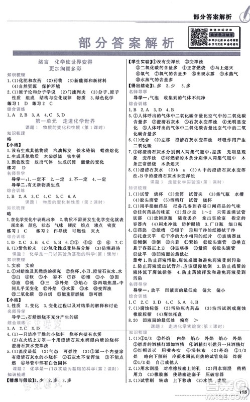 新世纪出版社2021同步导学与优化训练九年级化学上册人教版答案