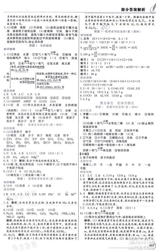 新世纪出版社2021同步导学与优化训练九年级化学上册人教版答案