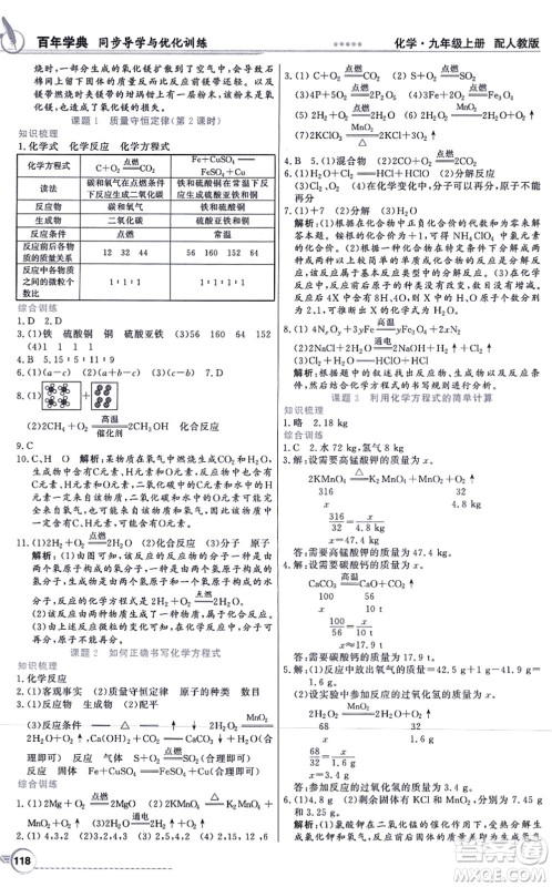 新世纪出版社2021同步导学与优化训练九年级化学上册人教版答案
