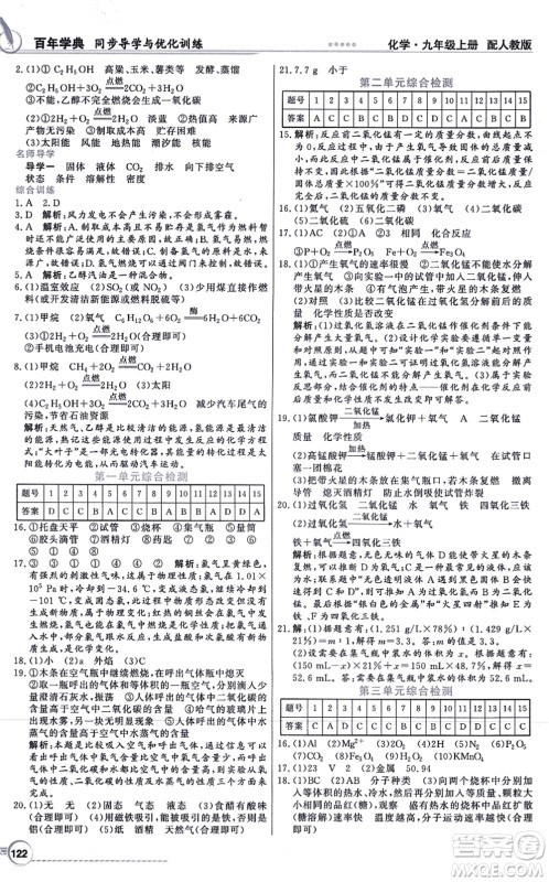 新世纪出版社2021同步导学与优化训练九年级化学上册人教版答案