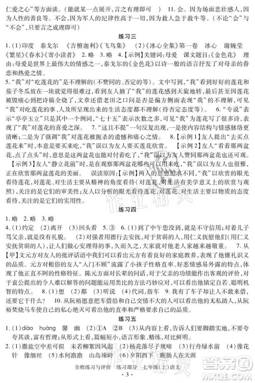 浙江人民出版社2021全程练习与评价七年级上册语文人教版答案