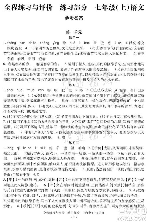 浙江人民出版社2021全程练习与评价七年级上册语文人教版答案