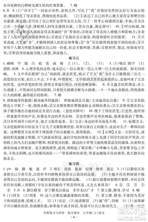 浙江人民出版社2021全程练习与评价七年级上册语文人教版答案