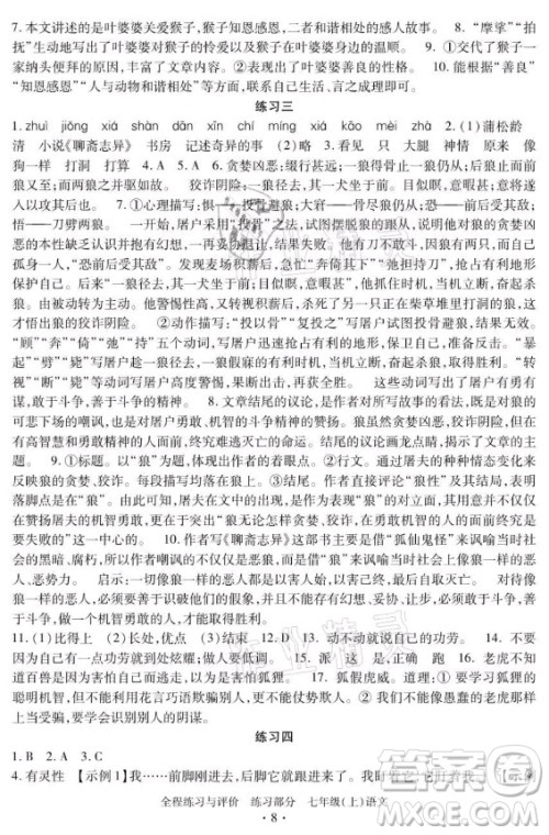 浙江人民出版社2021全程练习与评价七年级上册语文人教版答案