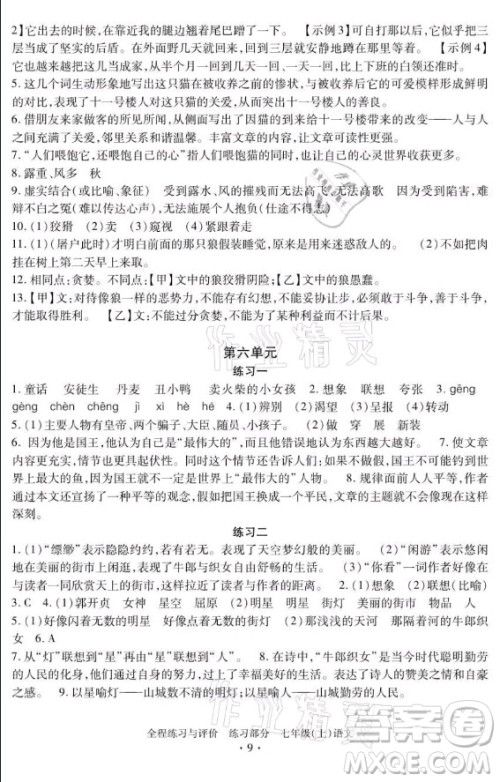 浙江人民出版社2021全程练习与评价七年级上册语文人教版答案