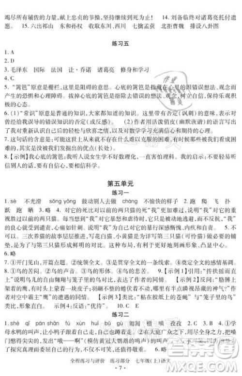 浙江人民出版社2021全程练习与评价七年级上册语文人教版答案