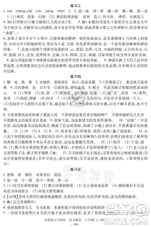 浙江人民出版社2021全程练习与评价七年级上册语文人教版答案