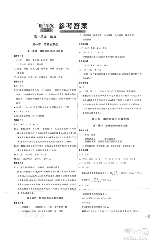 吉林教育出版社2021优+学案课时通九年级化学鲁教版参考答案 吉林教育出版社2021优+学案课时通九年级化学鲁教版参考答案