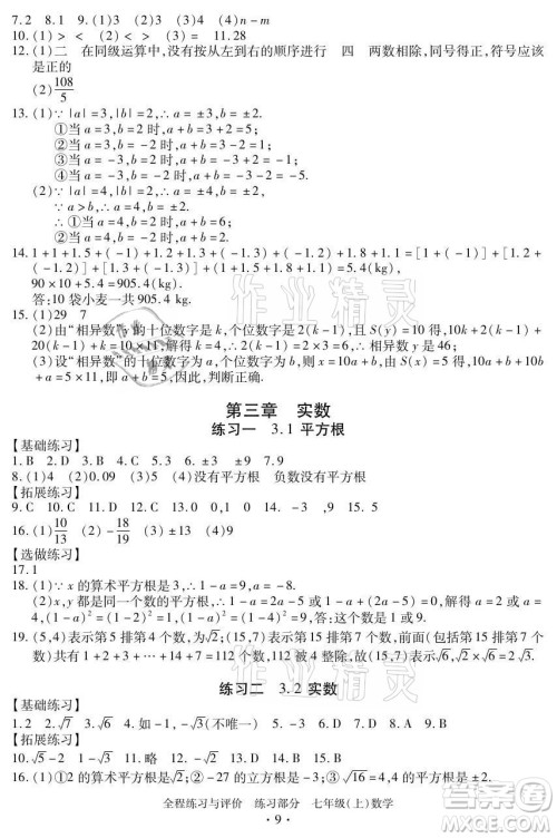 浙江人民出版社2021全程练习与评价七年级上册数学浙教版答案 浙江人民出版社2021全程练习与评价七年级上册数学浙教版答案