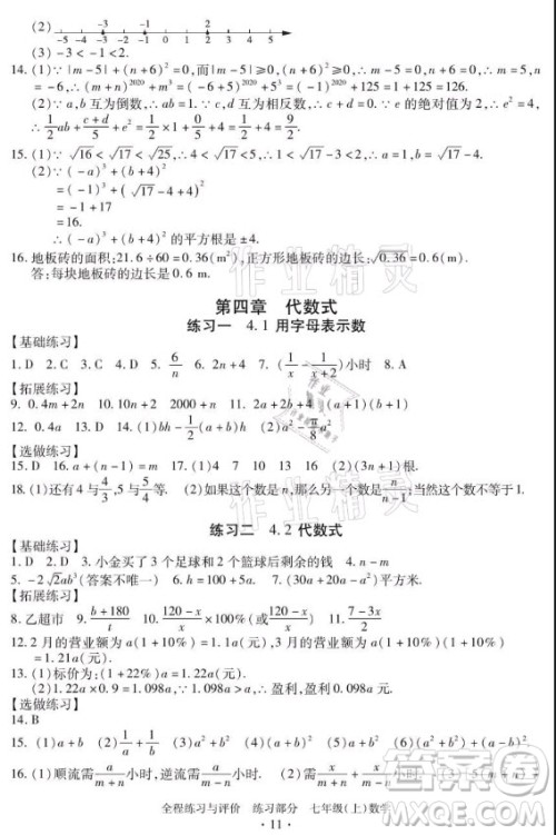 浙江人民出版社2021全程练习与评价七年级上册数学浙教版答案