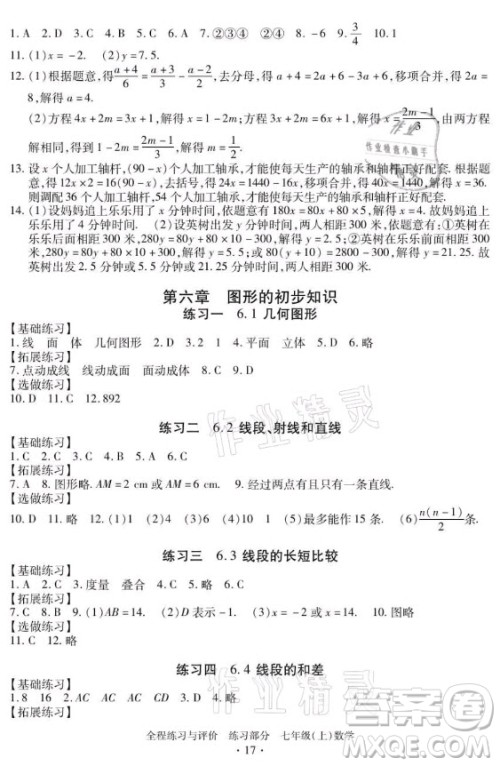浙江人民出版社2021全程练习与评价七年级上册数学浙教版答案 浙江人民出版社2021全程练习与评价七年级上册数学浙教版答案