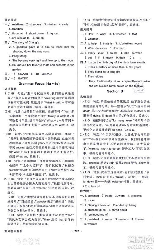 新世纪出版社2021同步导学与优化训练九年级英语全一册人教版答案 新世纪出版社2021同步导学与优化训练九年级英语全一册人教版答案