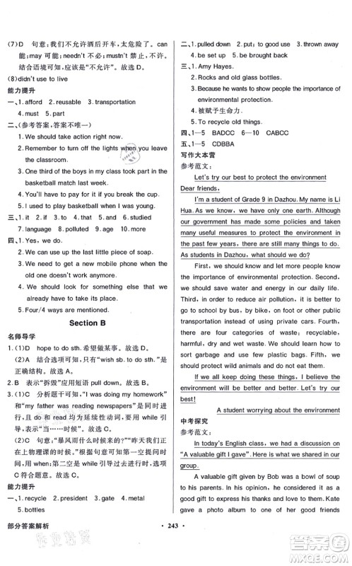 新世纪出版社2021同步导学与优化训练九年级英语全一册人教版答案 新世纪出版社2021同步导学与优化训练九年级英语全一册人教版答案