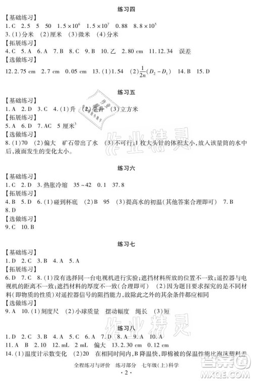 浙江人民出版社2021全程练习与评价七年级上册科学浙教版答案 浙江人民出版社2021全程练习与评价七年级上册科学浙教版答案