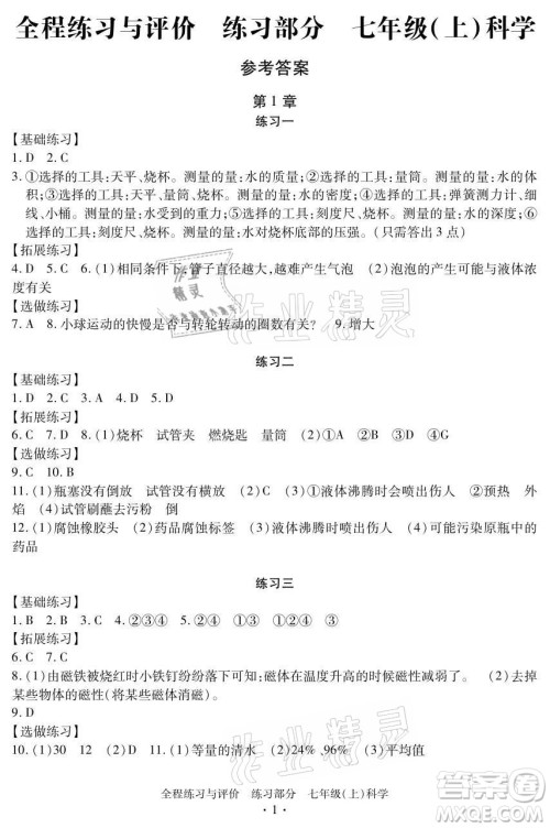 浙江人民出版社2021全程练习与评价七年级上册科学浙教版答案 浙江人民出版社2021全程练习与评价七年级上册科学浙教版答案
