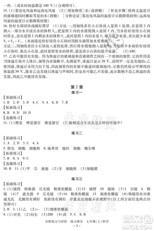 浙江人民出版社2021全程练习与评价七年级上册科学浙教版答案 浙江人民出版社2021全程练习与评价七年级上册科学浙教版答案
