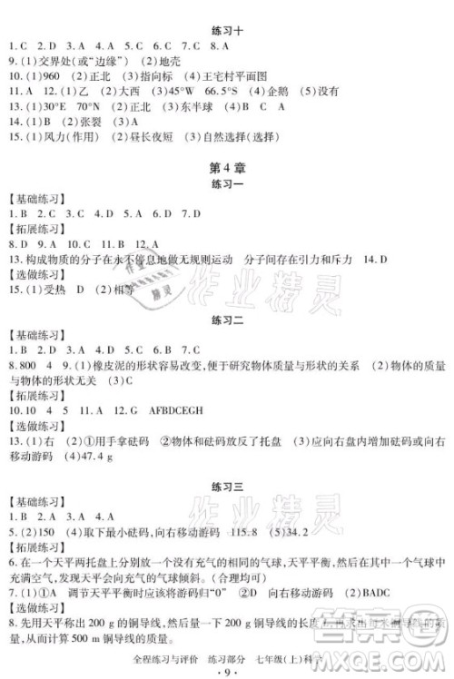 浙江人民出版社2021全程练习与评价七年级上册科学浙教版答案 浙江人民出版社2021全程练习与评价七年级上册科学浙教版答案