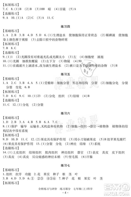 浙江人民出版社2021全程练习与评价七年级上册科学浙教版答案 浙江人民出版社2021全程练习与评价七年级上册科学浙教版答案