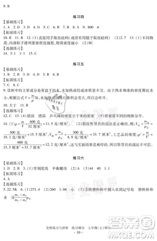 浙江人民出版社2021全程练习与评价七年级上册科学浙教版答案 浙江人民出版社2021全程练习与评价七年级上册科学浙教版答案
