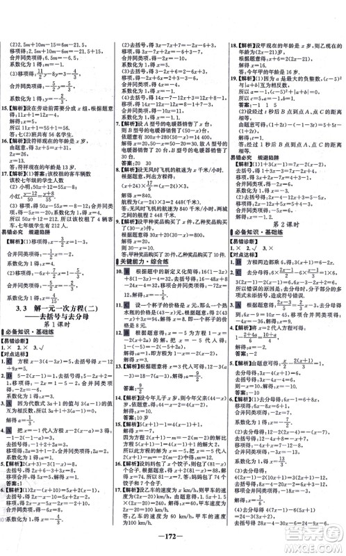 未来出版社2021世纪金榜百练百胜七年级数学上册人教版答案