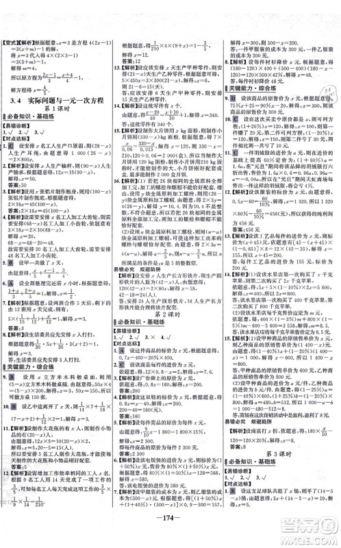 未来出版社2021世纪金榜百练百胜七年级数学上册人教版答案