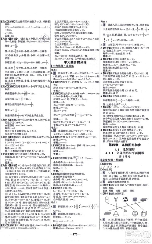 未来出版社2021世纪金榜百练百胜七年级数学上册人教版答案