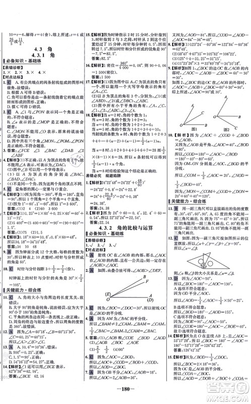 未来出版社2021世纪金榜百练百胜七年级数学上册人教版答案