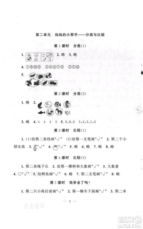 江苏人民出版社2021启东黄冈作业本一年级上册数学六三制青岛版参考答案