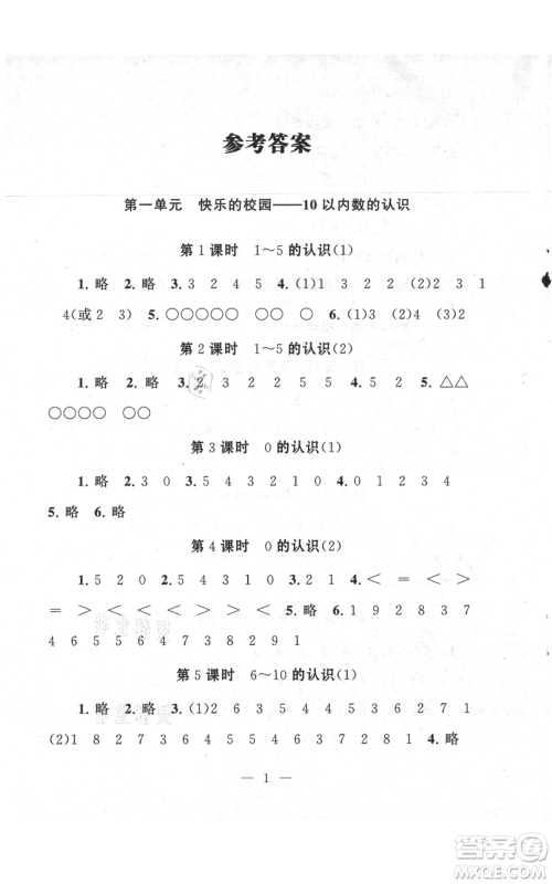 江苏人民出版社2021启东黄冈作业本一年级上册数学六三制青岛版参考答案