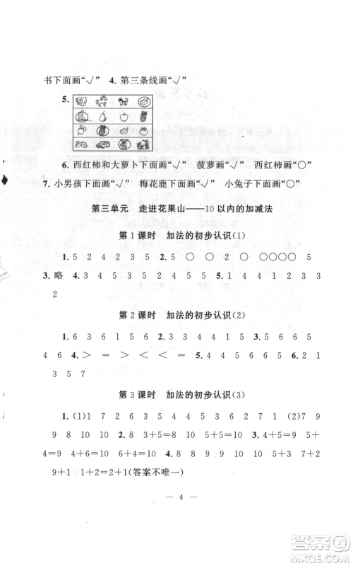 江苏人民出版社2021启东黄冈作业本一年级上册数学六三制青岛版参考答案