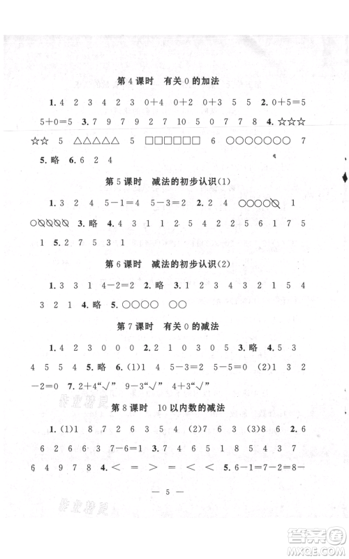 江苏人民出版社2021启东黄冈作业本一年级上册数学六三制青岛版参考答案