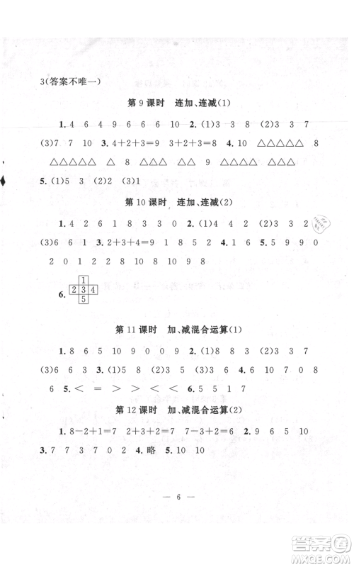 江苏人民出版社2021启东黄冈作业本一年级上册数学六三制青岛版参考答案