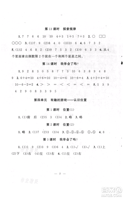 江苏人民出版社2021启东黄冈作业本一年级上册数学六三制青岛版参考答案