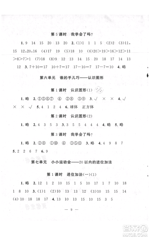 江苏人民出版社2021启东黄冈作业本一年级上册数学六三制青岛版参考答案