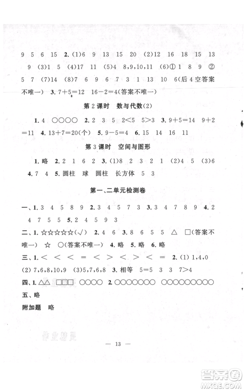 江苏人民出版社2021启东黄冈作业本一年级上册数学六三制青岛版参考答案