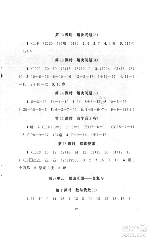 江苏人民出版社2021启东黄冈作业本一年级上册数学六三制青岛版参考答案