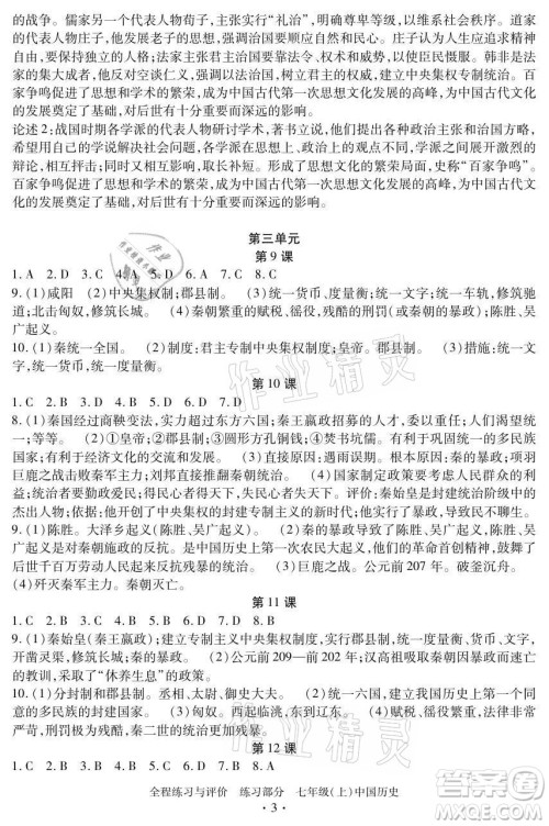 浙江人民出版社2021全程练习与评价七年级上册中国历史人教版答案 浙江人民出版社2021全程练习与评价七年级上册中国历史人教版答案