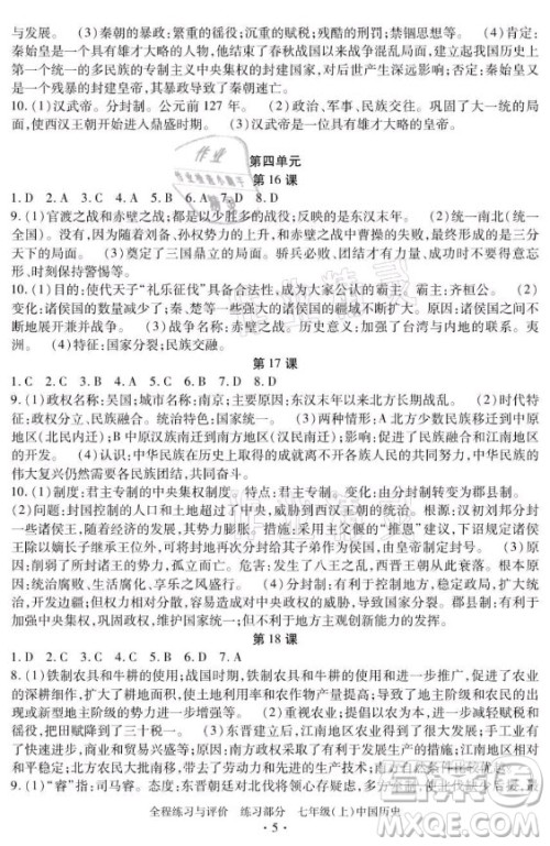 浙江人民出版社2021全程练习与评价七年级上册中国历史人教版答案 浙江人民出版社2021全程练习与评价七年级上册中国历史人教版答案
