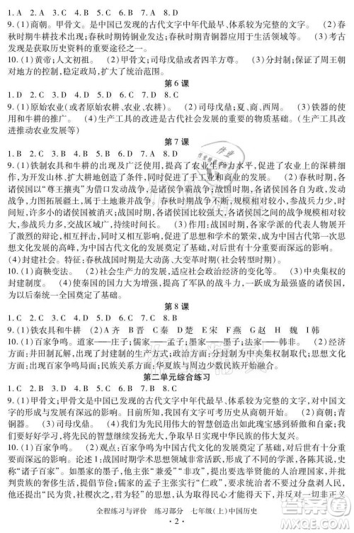 浙江人民出版社2021全程练习与评价七年级上册中国历史人教版答案