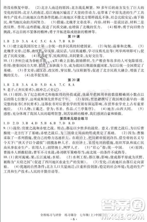 浙江人民出版社2021全程练习与评价七年级上册中国历史人教版答案 浙江人民出版社2021全程练习与评价七年级上册中国历史人教版答案
