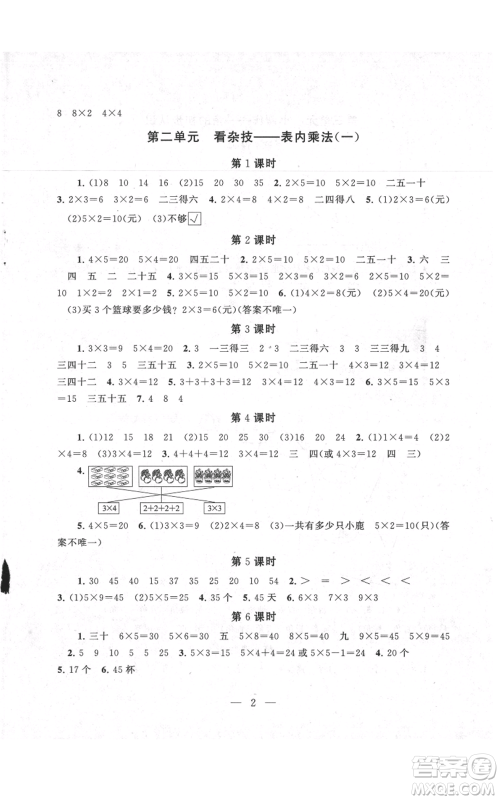 江苏人民出版社2021启东黄冈作业本二年级上册数学六三制青岛版参考答案