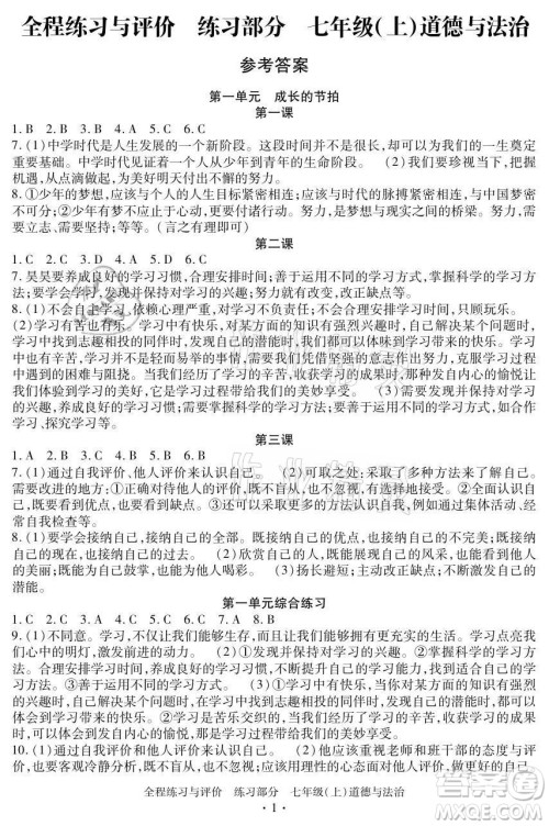 浙江人民出版社2021全程练习与评价七年级上册道德与法治人教版答案