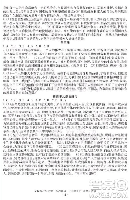 浙江人民出版社2021全程练习与评价七年级上册道德与法治人教版答案 浙江人民出版社2021全程练习与评价七年级上册道德与法治人教版答案