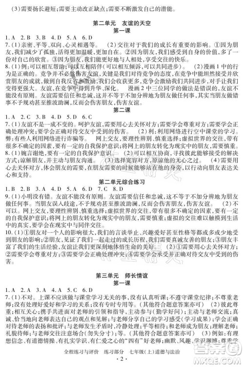 浙江人民出版社2021全程练习与评价七年级上册道德与法治人教版答案