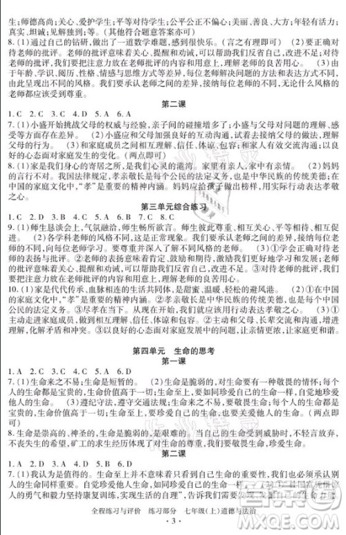 浙江人民出版社2021全程练习与评价七年级上册道德与法治人教版答案