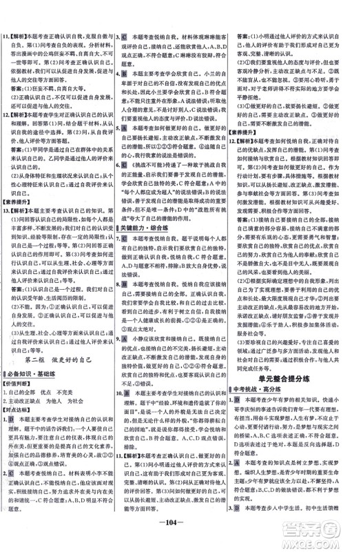 延边大学出版社2021世纪金榜百练百胜七年级道德与法治上册部编版答案 延边大学出版社2021世纪金榜百练百胜七年级道德与法治上册部编版答案