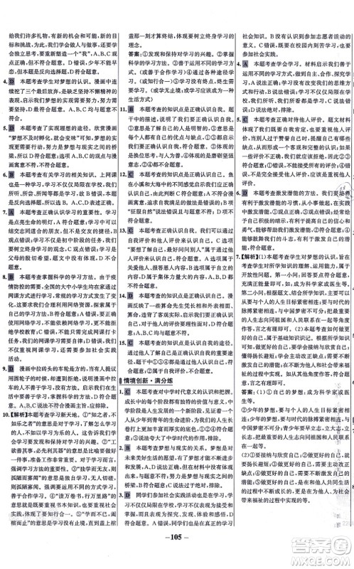 延边大学出版社2021世纪金榜百练百胜七年级道德与法治上册部编版答案 延边大学出版社2021世纪金榜百练百胜七年级道德与法治上册部编版答案