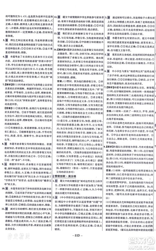 延边大学出版社2021世纪金榜百练百胜七年级道德与法治上册部编版答案 延边大学出版社2021世纪金榜百练百胜七年级道德与法治上册部编版答案