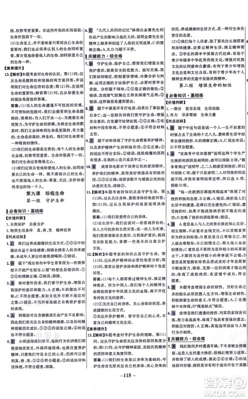 延边大学出版社2021世纪金榜百练百胜七年级道德与法治上册部编版答案